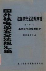 国外核电站安全法规汇编 法国核安全法规专辑 第1册 下 基本法令和辐射防护