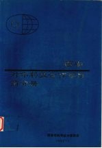 西安对外科技合作项目简介册