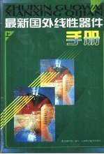 最新国外线性器件手册 下