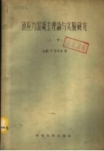 预应力混凝土理论与实验研究 下