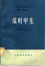 国际事务概览 1939-1946年 战时中东 下