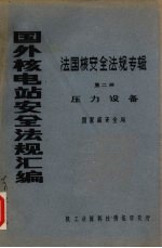 国外核电站安全法规汇编 法国核安全法规专辑 第2册 压力设备