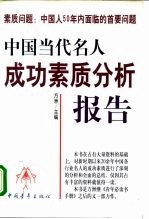 素质问题：中国人50年内面临的首要问题 中国当代名人成功素质分析报告 下