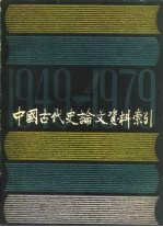 中国古代史论文资料索引 1949.10-1979.9 下