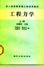 成人高等教育理工科试用教材 工程力学 下