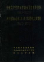 中国共产党四川省叙永县组织史资料 1928.8-1987.10 四川省叙永县政、军、统、群系统组织史资料 1949.12-1987.10