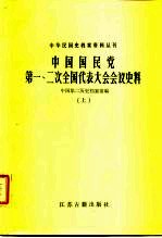 中华民国史档案资料丛刊  中国国民党第一、二次全国代表大会会议史料  下