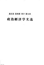 马克思 恩格斯 列宁 斯大林政治经济学文选 下