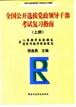 全国公开选拔党政领导干部考试复习指南 下