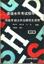 英语水平考试指导-供报考硕士学位研究生使用 下