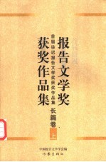 首届徐迟报告文学奖获奖作品集 长篇卷 下