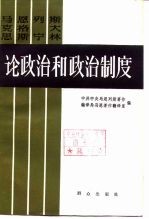 马克思恩格斯列宁斯大林论政治和政治制度 下