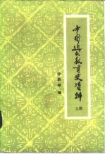 中国近代教育史资料  中