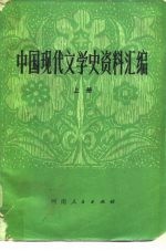 中国现代文学史资料汇编 下