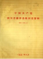 中国共产党四川省新津县组织史资料 1931-1987.12 四川省新津县政军统群系统组织史资料 1920.1-1987.12