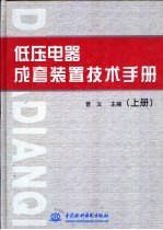 低压电器成套装置技术手册  下