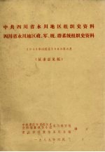 中共四川省永川地区组织史资料、四川省永川地区政、军、统、群系统组织史资料  1949年11月-1983年3月