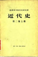 苏联科学院历史研究所近代史第2卷 下