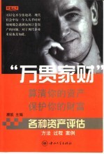 各种资产评估：方法、过程、案例 下