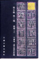 中华民国史档案资料汇编 第5辑 第2编 附录