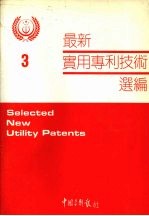 最新实用专利技术选编 三