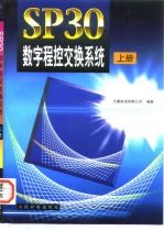 SP30数字程控交换系统 下