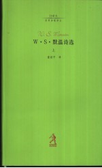 W·S·默温诗选 中