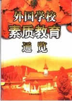 外国学校素质教育通览 下