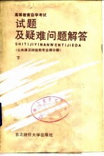 高等教育自学考试试题及疑难问题解答 公共课及财经类专业课分册 下