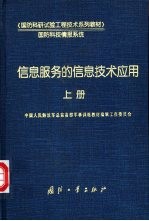 信息服务的信息技术应用 下