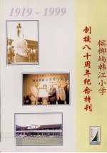 槟榔屿韩江小学创校八十周年纪念特刊 1919-1999