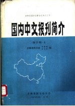 国内中文报刊简介 修订版 下