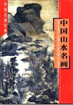 中国山水名画 下