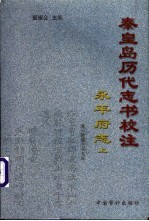 秦皇岛历代志书校注  永平府志  清·乾隆39年  下