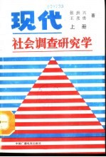 现代社会调查研究学 下