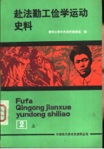 中国现代革命史资料丛刊  赴法勤工俭学运动史料  第2册  下