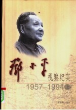 邓小平视察纪实 1957-1994