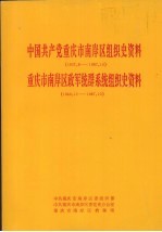 中国共产党重庆市南岸区组织史资料 1927.8-1987.10 重庆市南岸区政军统群系统组织史资料 1949.12-1987.10