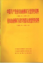 中国共产党重庆市南桐矿区组织史资料 1955.8-1987.10 重庆市南桐矿区政军统群系统组织史资料 1955.8-1987.10