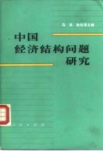 中国经济结构问题研究 下