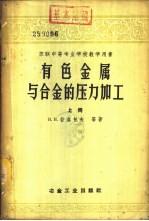 有色金属与合金的压力加工 下