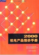 2002机电产品报价手册  中