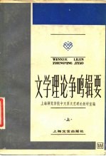 中央广播电视大学文科教学参考书  文学理论争鸣辑要  下