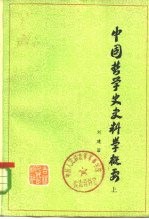 中国哲学史史料学概要  下