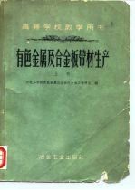 高等学校教学用书 有色金属及合金板带材生产 下