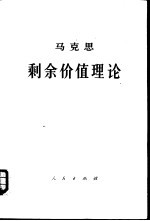 马克思剩余价值理论 《资本论》第4卷 第2册 下