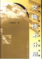 通信工程新技术实用手册 交换技术分册 下