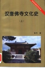 汉唐佛寺文化史 下