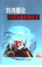 刘鸿儒论中国金融体制改革 下