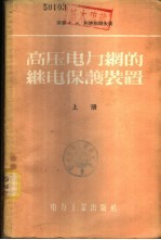 高压电力网的继电保护装置 下